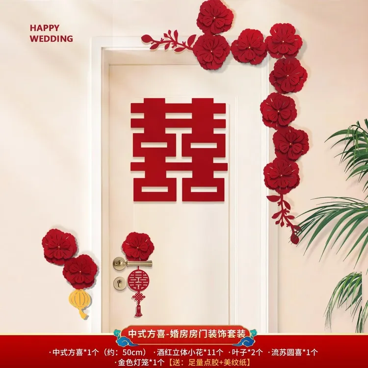 婚房布置套装喜字门贴结婚用品大全婚礼装饰女方男方卧室专用喜字