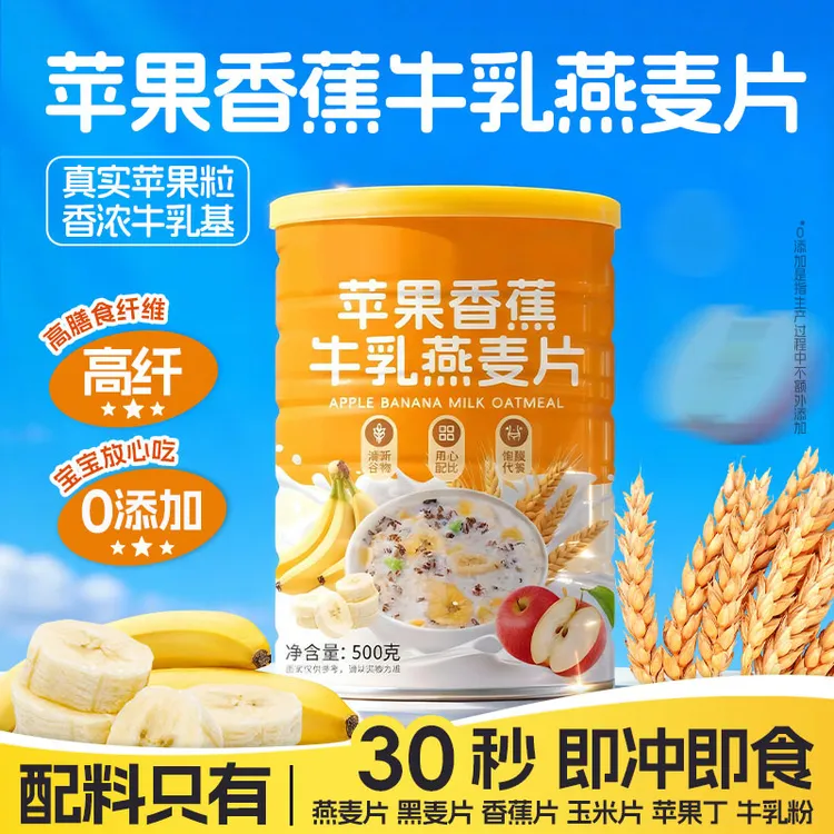 苹果香蕉牛乳燕麦片即食代餐冲泡饱腹营养早餐