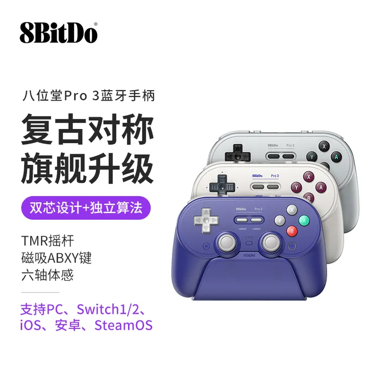 8BitDo/八位堂Pro3手柄TMR摇杆Switch游戏steam无线电脑PC体感