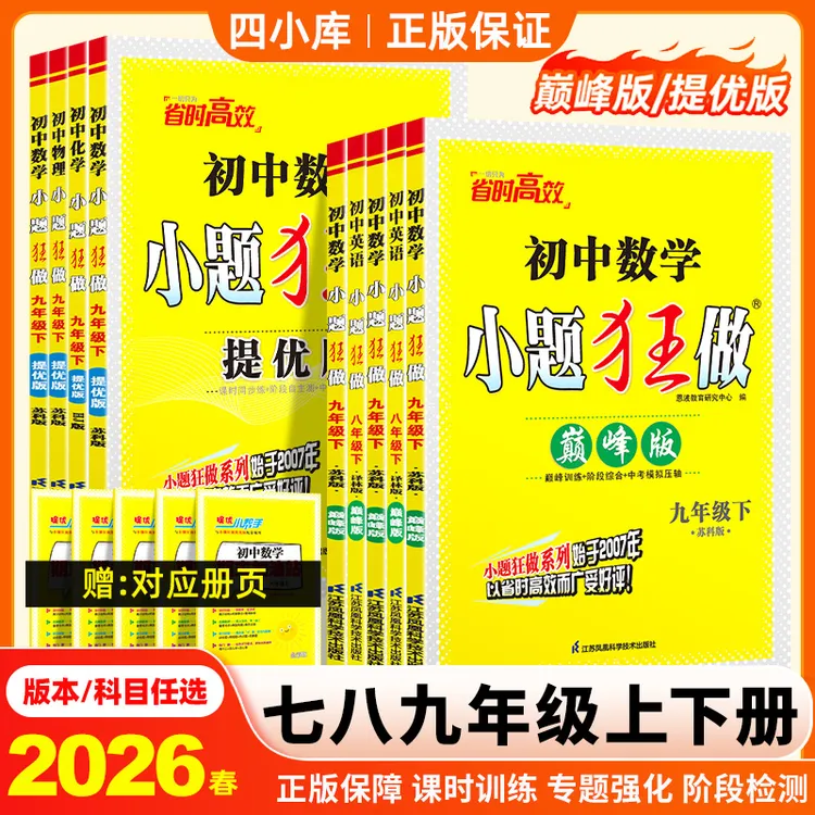 小题狂做江苏版初中提优版巅峰版2026春七八九年级上下册课时作业