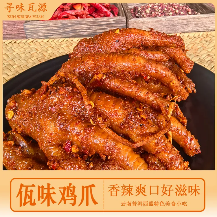 云南美食佤味鸡爪普洱西盟特产佤味麻辣鸡爪菜根200g/400g/800g
