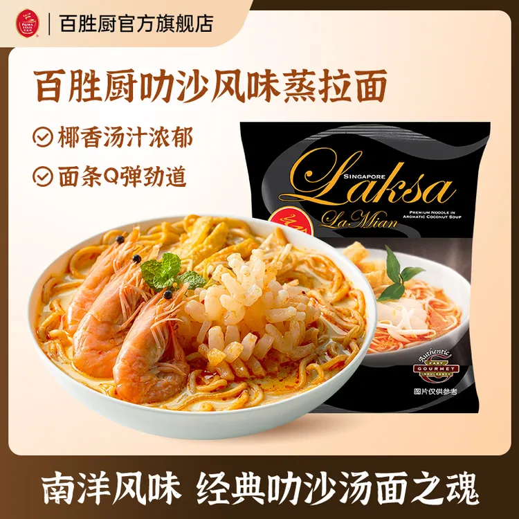 【叻沙风味】百胜厨新加坡进口叻沙风味蒸拉面夜宵非油炸速食火锅