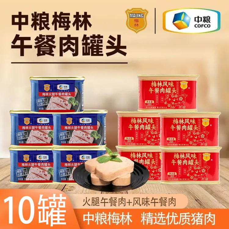 中粮梅林午餐肉罐头户外美食方便速食火腿风味10罐常温保存囤货