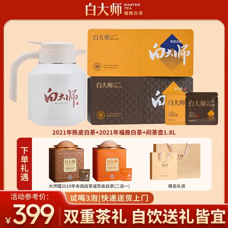 白大师茶叶礼盒正宗福鼎白茶寿眉陈皮老白茶小方片闷壶组合210g