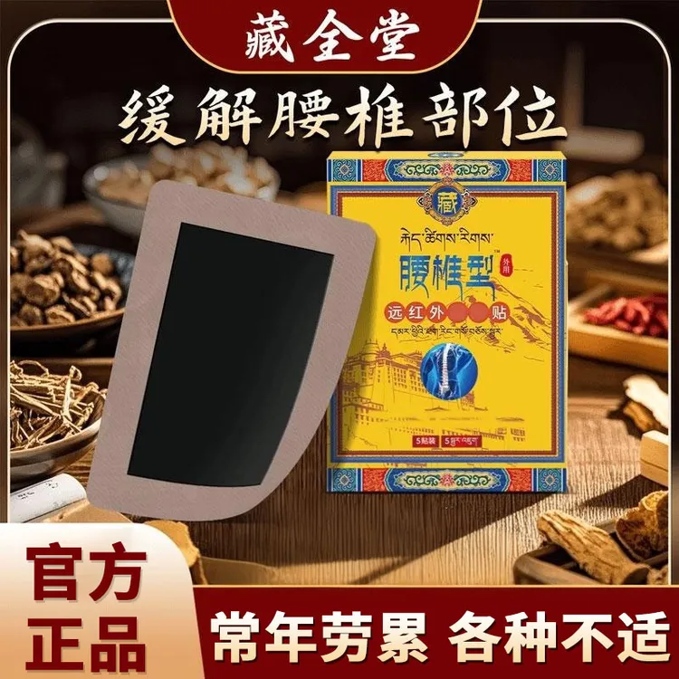 【官方旗舰店】藏全堂腰椎贴肩颈腰腿关节远红外理疗贴热敷贴雅芙朗