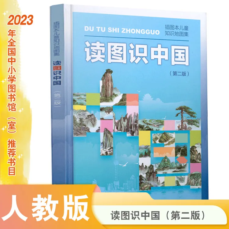 【当当】读图识中国 入选中小学生阅读指导目录（展示我国壮丽的