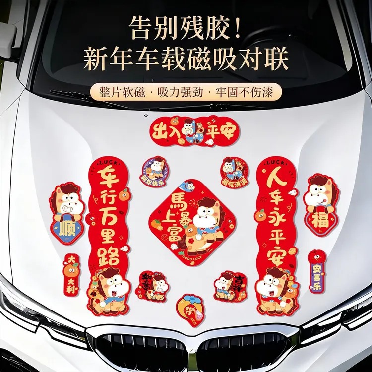 马年汽车磁吸对联2026新款新年出入平安车贴小对联春节过年装饰品