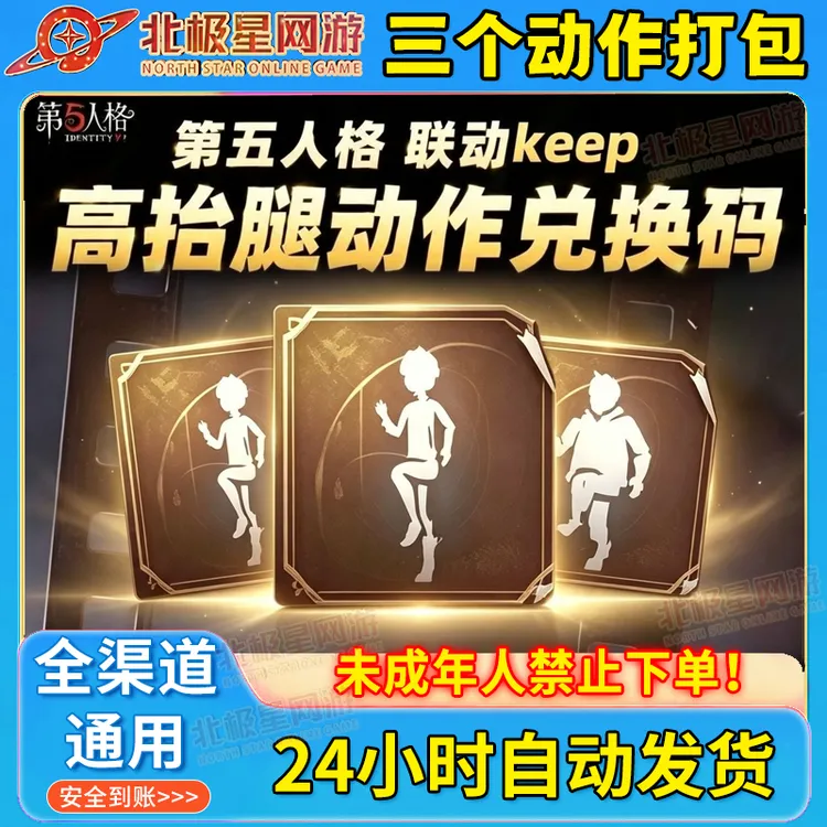 第五人格联动keep高抬腿动作三个动作打包兑换码CDK永久动作道具