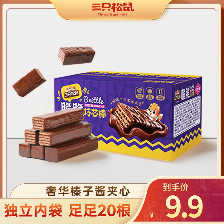 【到手20根】三只松鼠脆脆巧芯棒榛子酱巧克力味威化饼干细腻零食BY