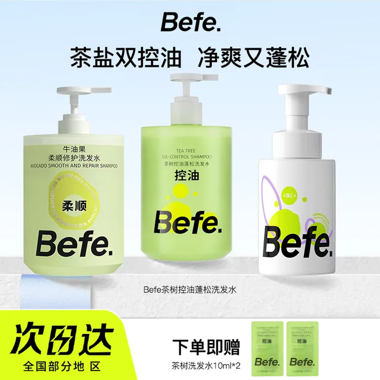 【450ml大容量】befe茶树控油蓬松洗发水滋养修护深清洁清爽洗头膏