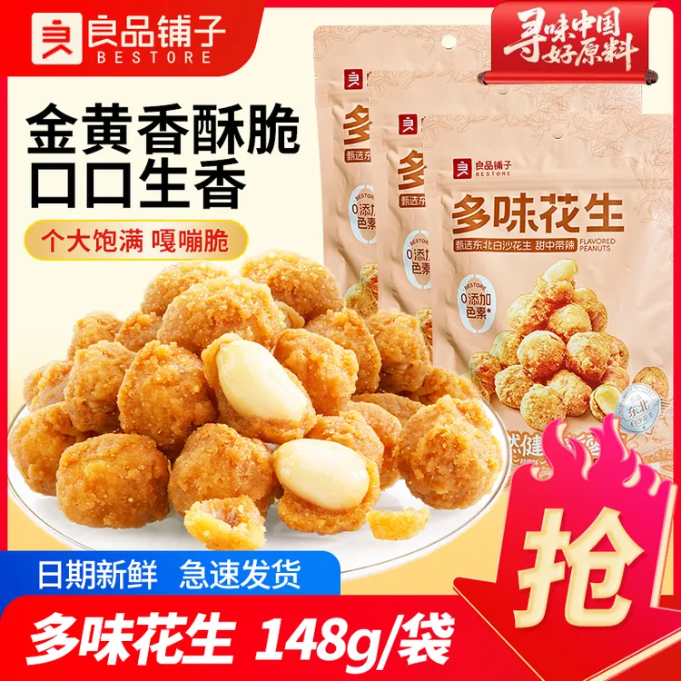 良品铺子多味花生148g花生米五香味炒货即食下酒菜休闲零食品小吃