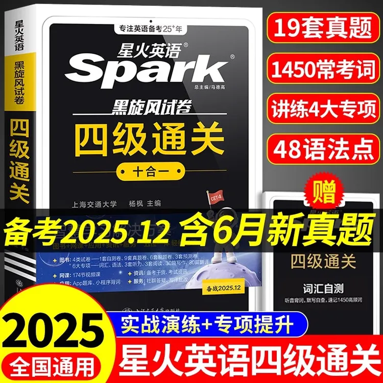 星火英语2025年12月四级真题试卷大学4级考试通关全套模拟资料书