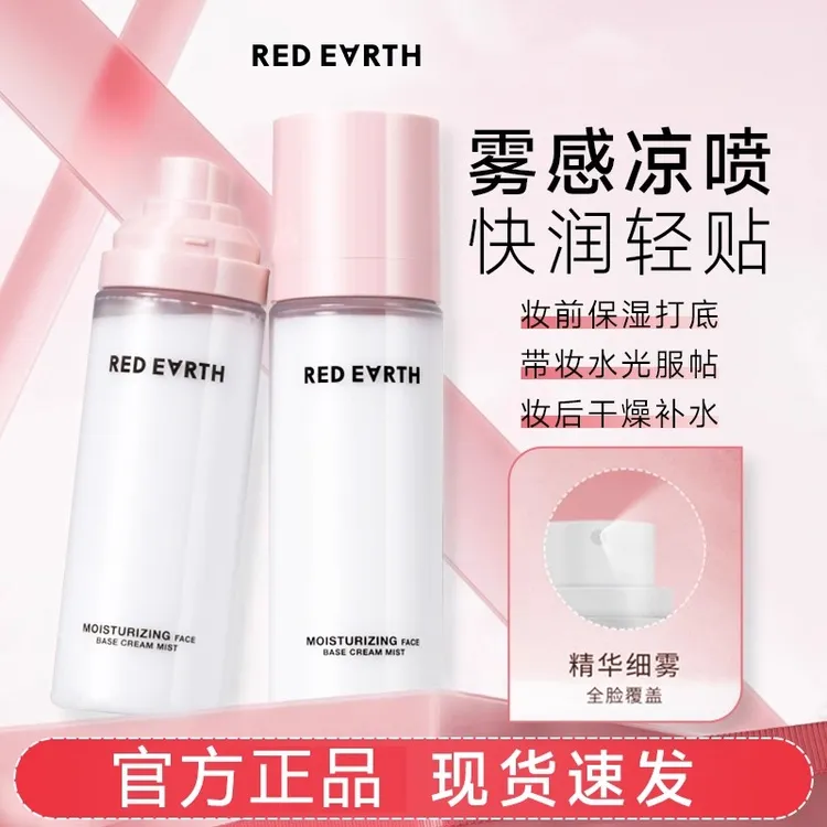 redearth红地球贴贴面霜喷雾妆前补水保湿滋润舒缓修护持妆服帖