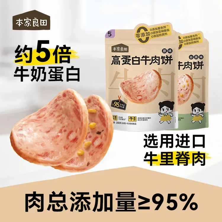 本家良田高蛋白牛肉饼95%肉含量选用牛里脊5倍牛奶蛋白即食肉饼