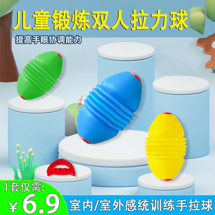 【室内锻炼】双人手拉球拉力球幼儿园趣味手眼感统健身运动互动球