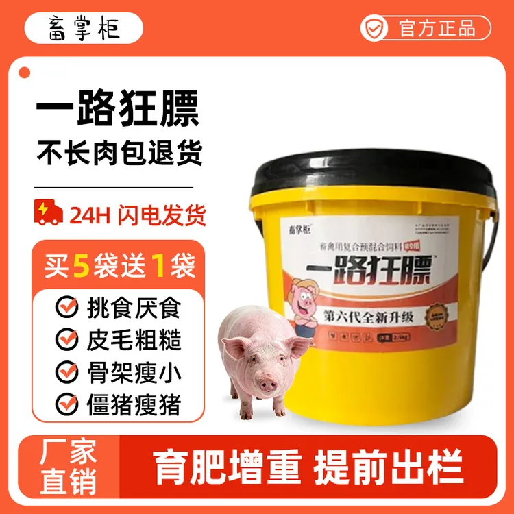 一路狂膘第六代全新升级育肥猪专用饲料添加剂催肥开胃增重增肥