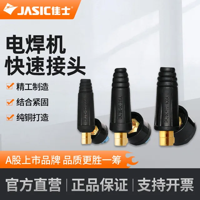 佳士配件大电焊机插头插座铜快速接头公母焊把线连接头