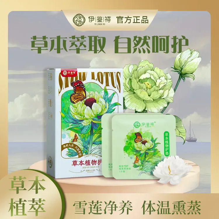 伊鉴禧雪莲养护贴净味透气调经护理护垫草本暖宫绵柔亲肤Y040-3