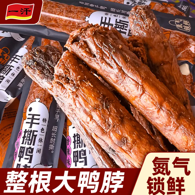 一汗氮气鸭脖50g/根氮气锁鲜鸭脖手撕即食鸭货小吃整根零食品