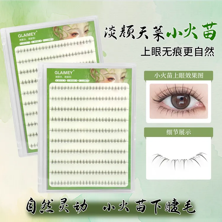 【破价小火苗】免胶下睫毛大容量单簇自然浓密仿真柔软卷翘学生新手