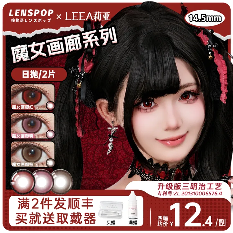 LENSPOPx莉亚【魔女画廊】哥特亚文化Lolita日抛美瞳大直径万圣节