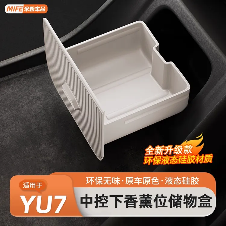 适用于小米YU7储物盒中控下香薰槽收纳盒隐藏式硅胶置物内饰用品