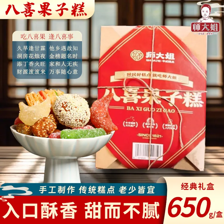 师大姐老字号八喜果子传统非遗中式糕点年货礼品混装河南果子650g