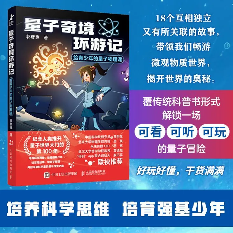 量子奇境环游记给青少年的量子物理课 培养科学思维 培育强基少年