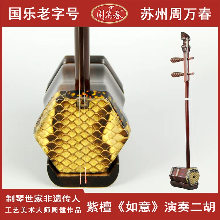 周万春家传苏式如意头小叶紫檀二胡工艺大师周健古法工艺手工雕刻