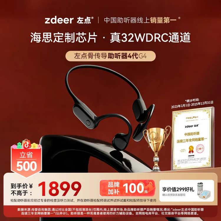 左点zdeer4代骨传导助听器32通道长续航 智能降噪 APP辅助验配老年人专用 商品图