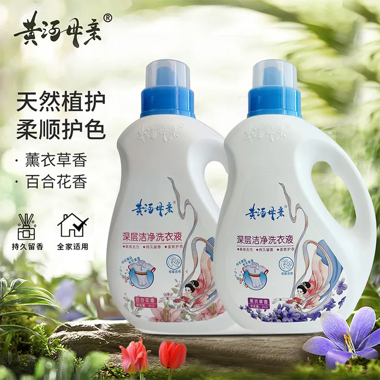 【国货正品】黄河母亲2kg深层洁净柔护去污留香洗衣液