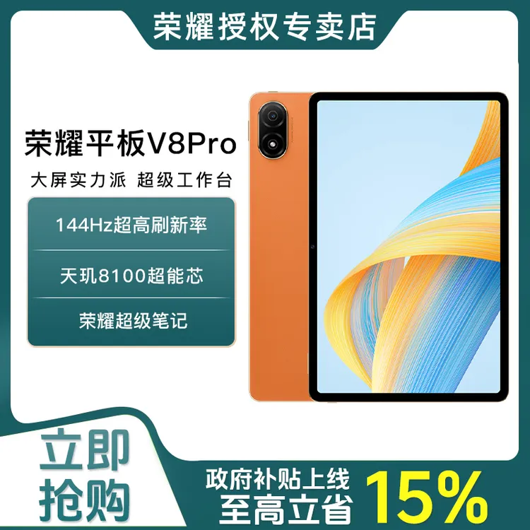 【政府补贴】荣耀平板V8 Pro 12.1英寸平板电脑144Hz高刷大屏