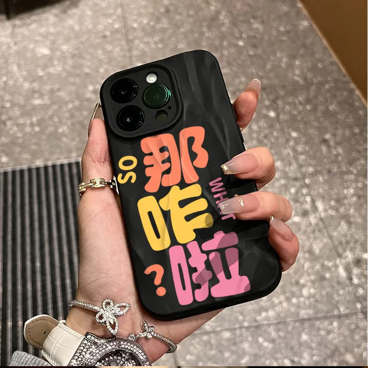 那咋啦适用iphone16苹果15pro手机壳14plus褶皱13磨砂12软11