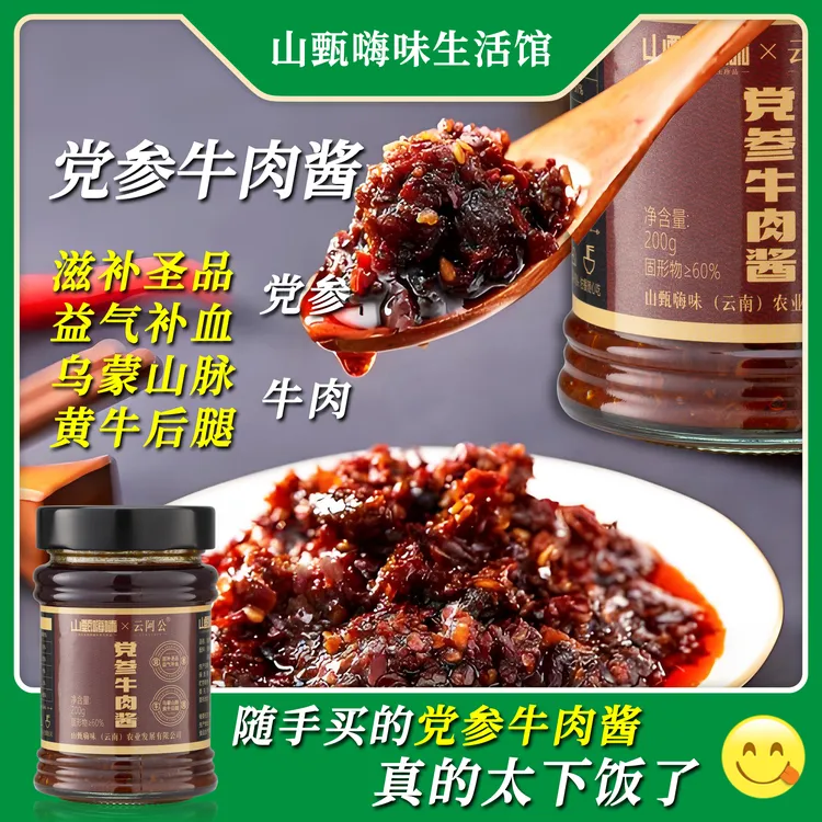 【山甄嗨味】正宗招牌党参牛肉酱拌面拌饭夹镆酱下饭菜做饭早餐烧烤