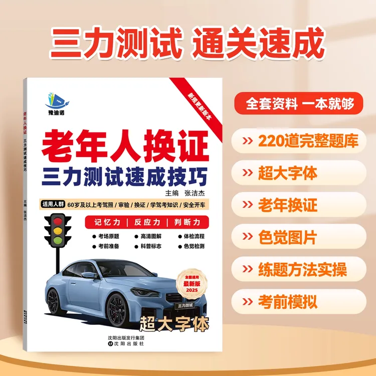 60岁以上老年人备考三力测试速成技巧老年人换证学习手册题库讲解