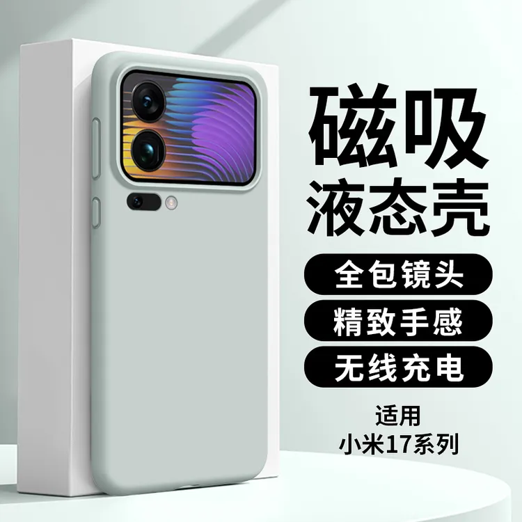 适用小米17promax手机壳15s配件14液态硅胶13超薄磁吸Ultra防摔壳