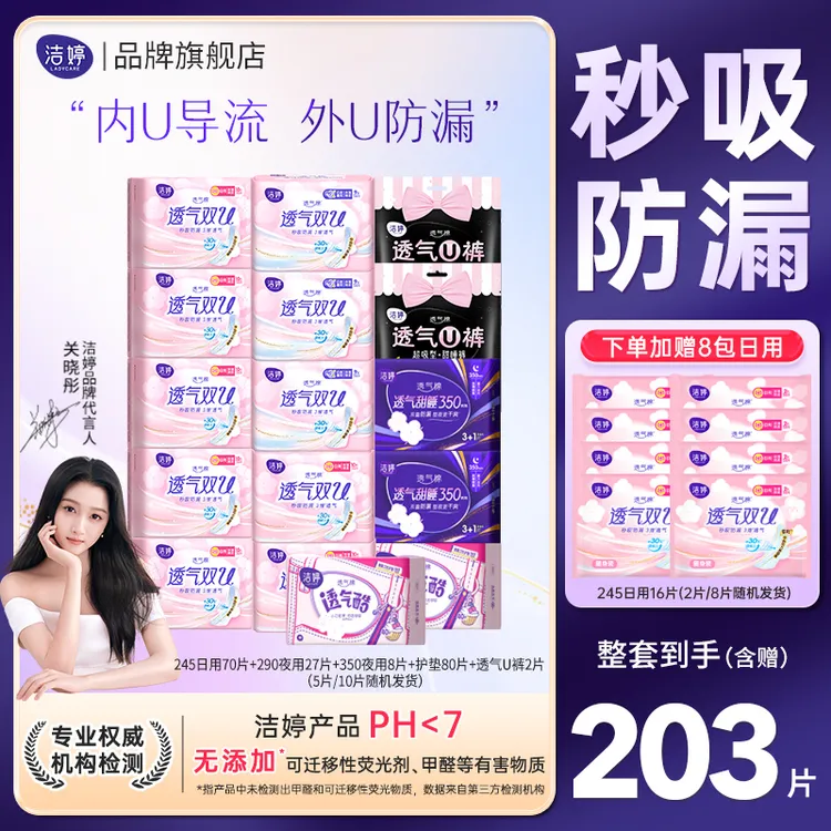 【粉丝回馈】洁婷卫生巾超薄透气棉柔亲肤加长防侧漏日夜用护垫套装