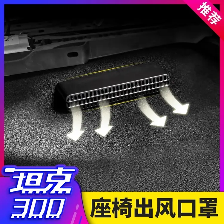 适用坦克300/400/500改装座椅下空调出风口盖专用防尘罩内饰装饰