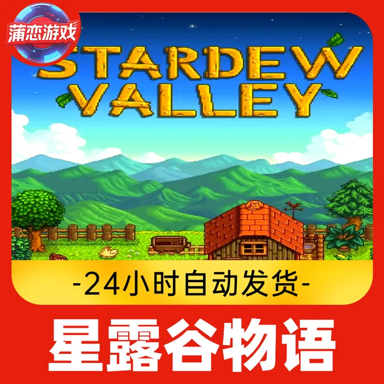 星露谷物语 全球区 CDKey 激活入库