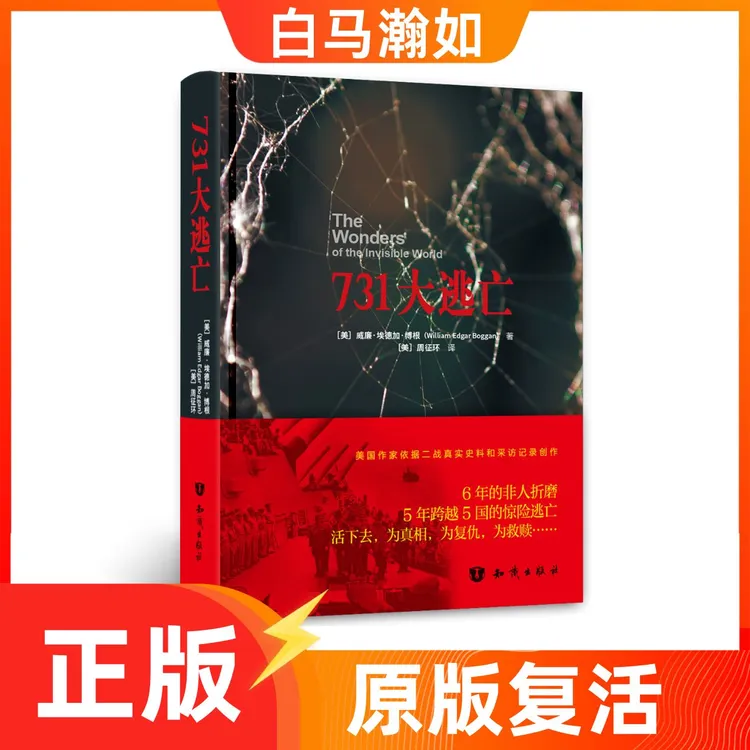【原版复活】《731大逃亡》-美国作家依据二战真实史料和采访记录创作
