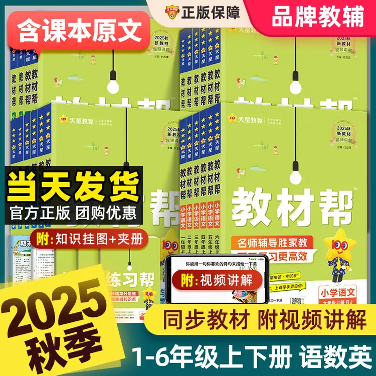 2025秋小学教材帮1-6年级上册课本同步讲解小学教材全解课堂笔记