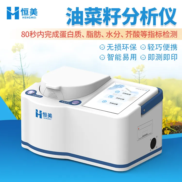 油菜籽分析仪便携油菜籽油脂水分芥酸测量近红外油菜籽品质检测仪