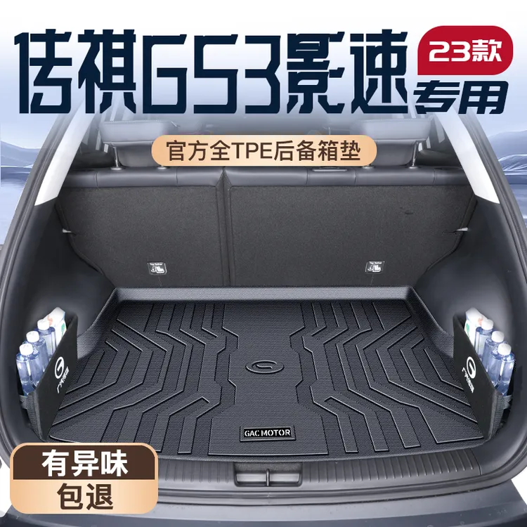 25款广汽传祺GS3影速专用后备箱垫传奇TPE尾箱垫子全车配件用品新