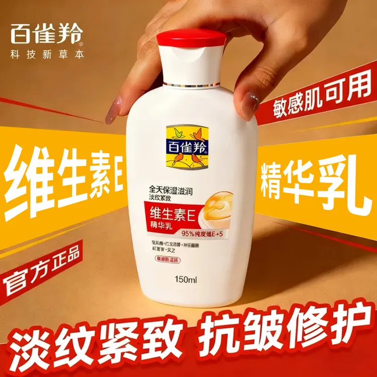 百雀羚维生素E精华乳身体乳保湿补水抗皱紧致舒缓敏感官方正品