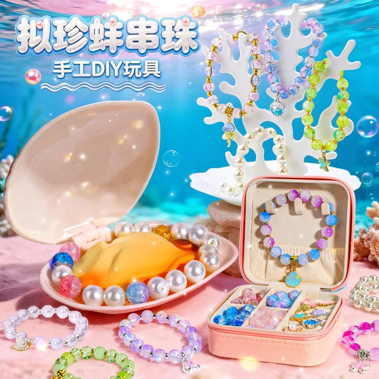 圣诞节拟珍蚌儿童玩具3-6岁儿童玩具珍珠贝壳开蚌串珠手工diy礼物