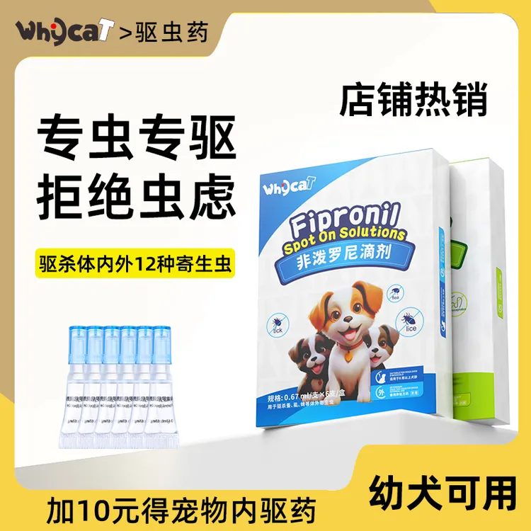 whycat狗狗驱虫药体内体外—体幼犬用非泼罗尼滴剂宠物猫咪驱虫药