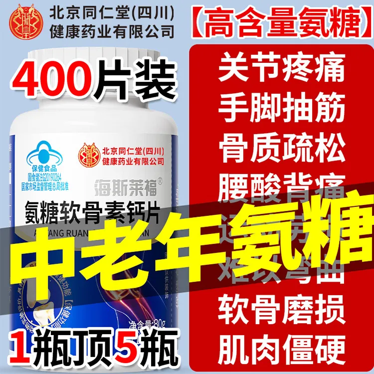 北京同仁堂朕皇氨糖软骨素钙片中老年关节疼骨质疏松增加骨密度