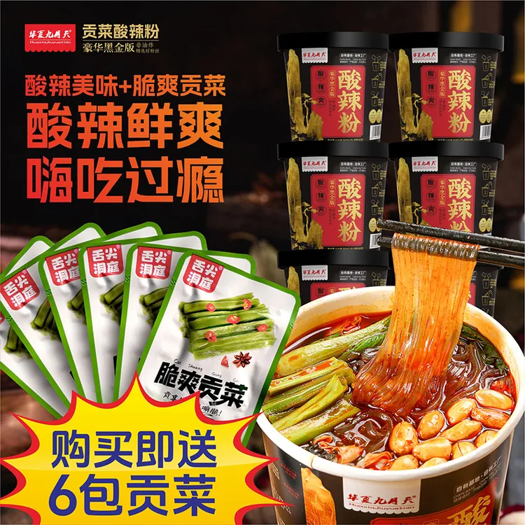 【送6包贡菜】九月天黑金贡菜酸辣粉6桶免煮冲泡夜宵速食方便食品