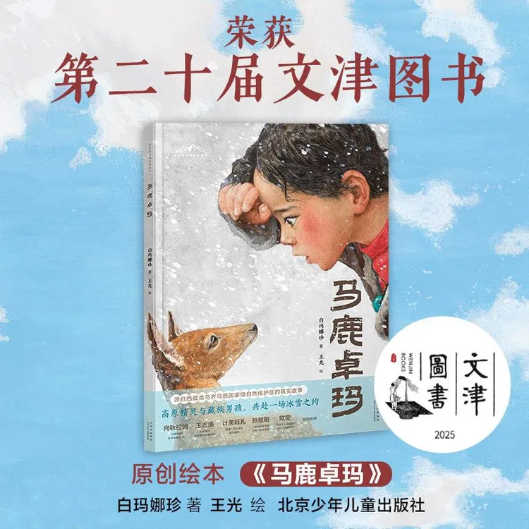 国图书店正版 文津图书 马鹿卓玛 白玛娜珍 著 王光 绘 著