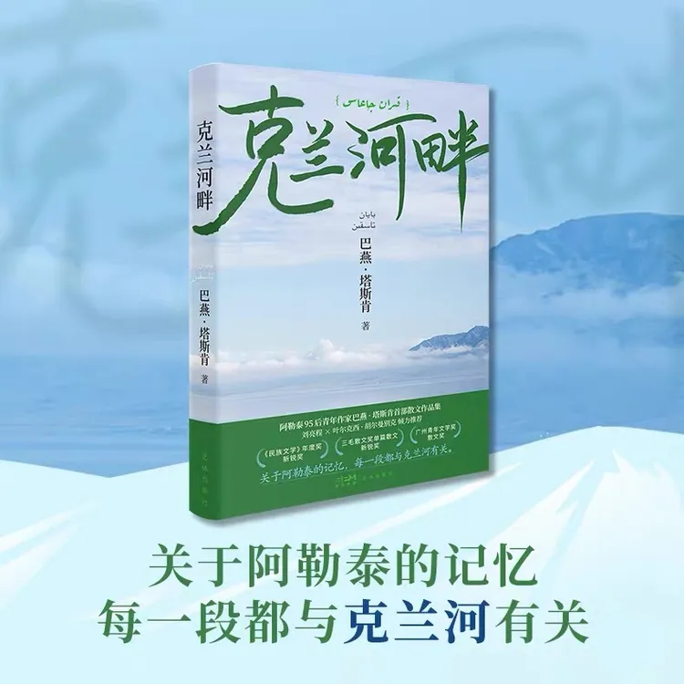 【新疆顺丰包邮】克兰河畔 三毛散文奖作品 巴燕·塔斯肯首部散文集